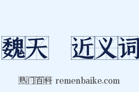 魏天祐近义词是什么意思的图片